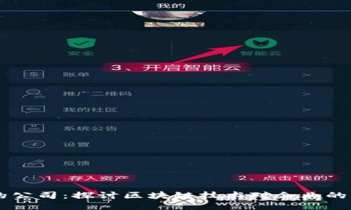 区块链中的公司：探讨区块链技术对企业的影响与应用